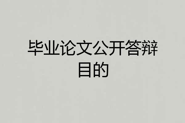 毕业论文公开答辩目的