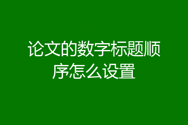 论文的数字标题顺序怎么设置