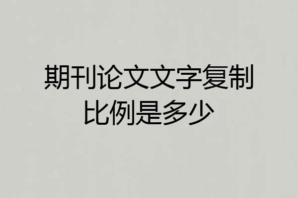 期刊论文文字复制比例是多少