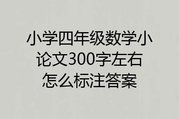 小学四年级数学小论文300字左右怎么标注答案