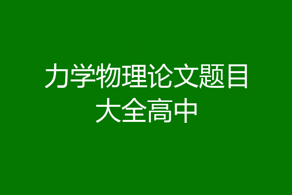 力学物理论文题目大全高中