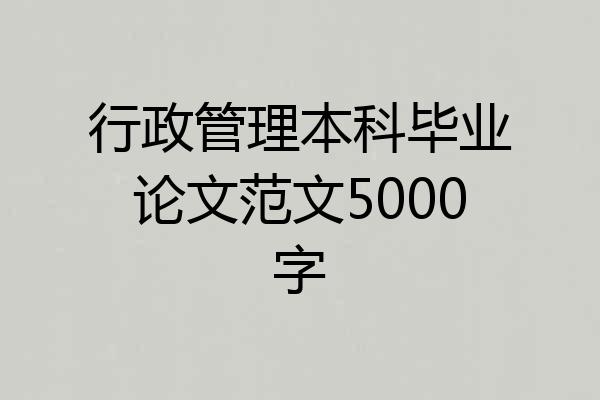 行政管理本科毕业论文范文5000字