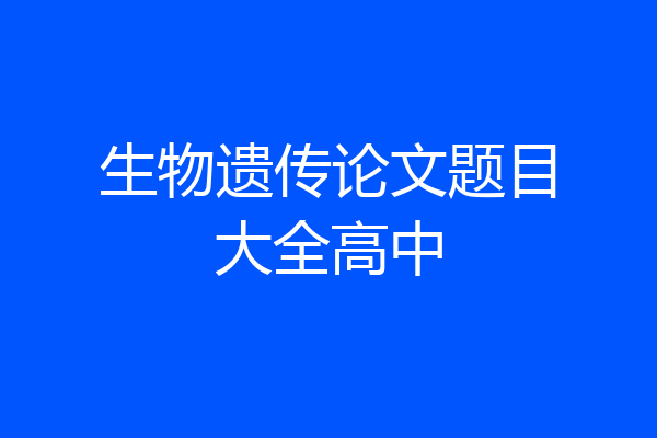 生物遗传论文题目大全高中