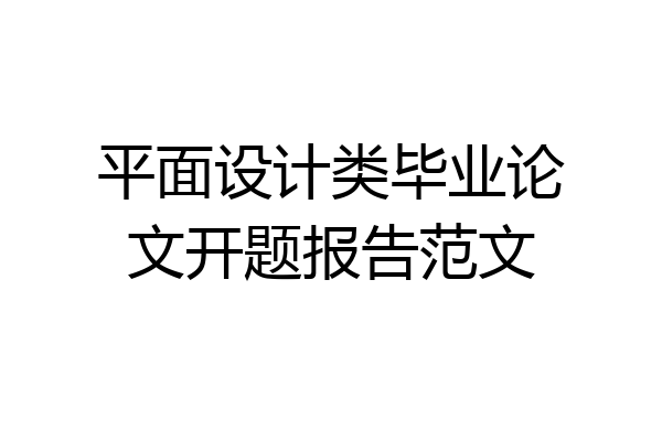 平面设计类毕业论文开题报告范文