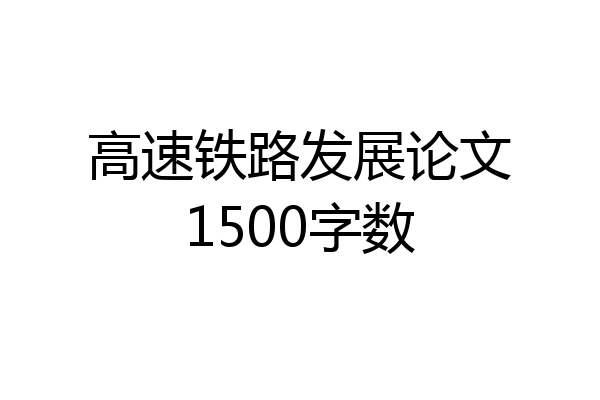 高速铁路发展论文1500字数