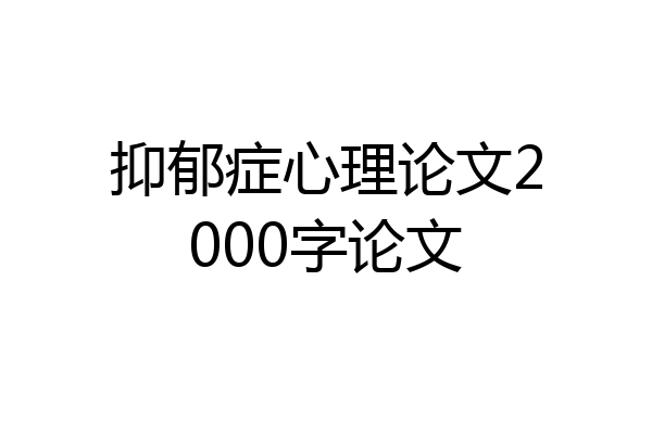 抑郁症心理论文2000字论文