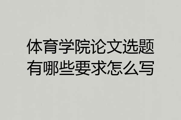 体育学院论文选题有哪些要求怎么写