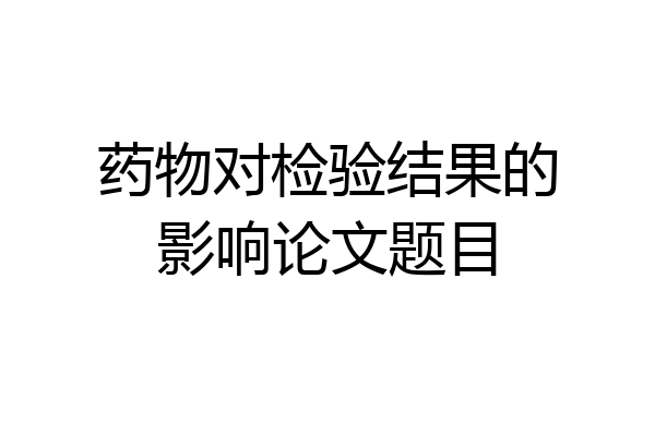 药物对检验结果的影响论文题目