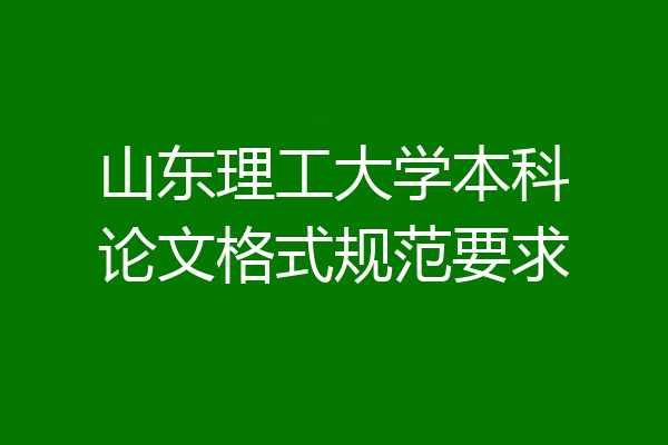 山东理工大学本科论文格式规范要求