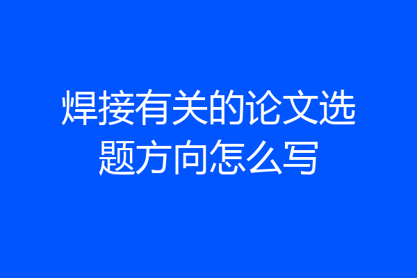 焊接有关的论文选题方向怎么写