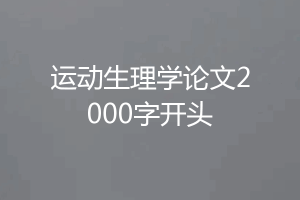 运动生理学论文2000字开头