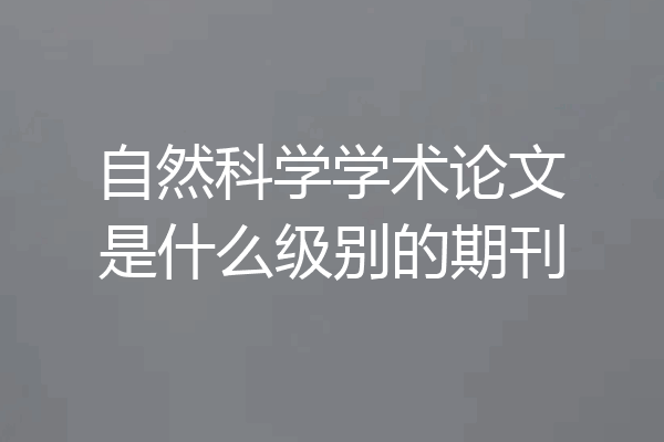 自然科学学术论文是什么级别的期刊