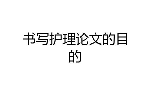 书写护理论文的目的
