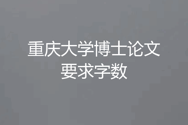 重庆大学博士论文要求字数