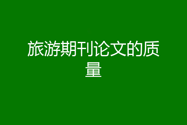旅游期刊论文的质量