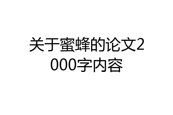 关于蜜蜂的论文2000字内容