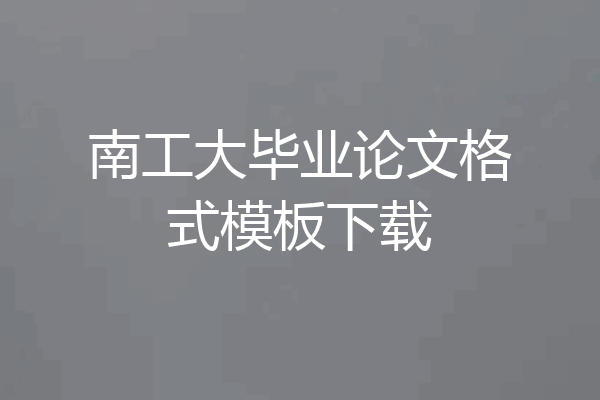 南工大毕业论文格式模板下载