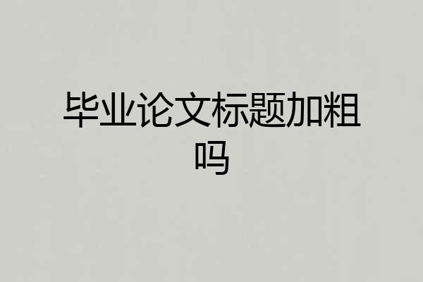 毕业论文标题加粗吗