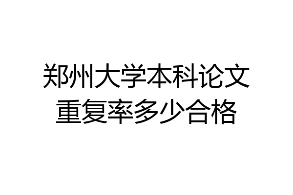 郑州大学本科论文重复率多少合格