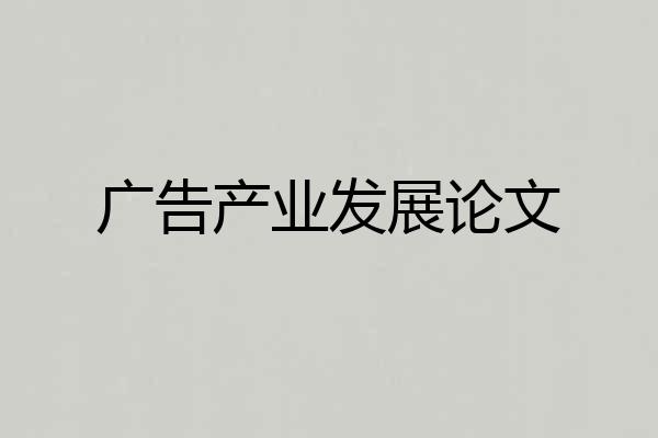 广告产业发展论文