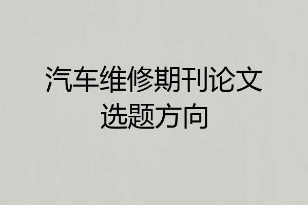 汽车维修期刊论文选题方向