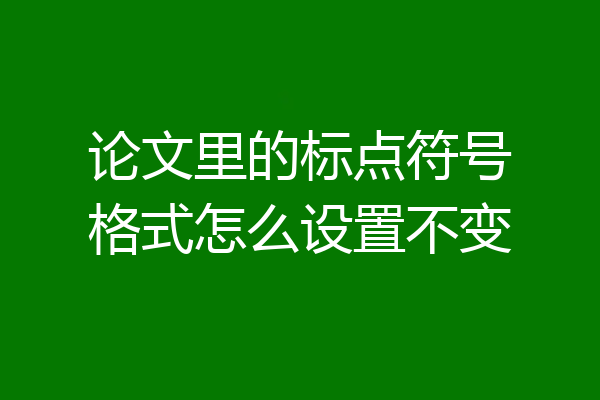 论文里的标点符号格式怎么设置不变