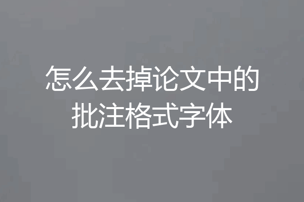 怎么去掉论文中的批注格式字体