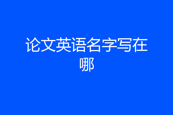 论文英语名字写在哪