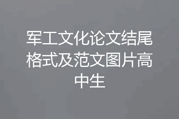 军工文化论文结尾格式及范文图片高中生