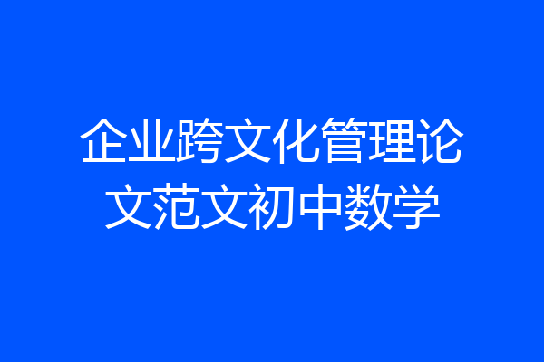 企业跨文化管理论文范文初中数学