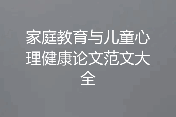 家庭教育与儿童心理健康论文范文大全