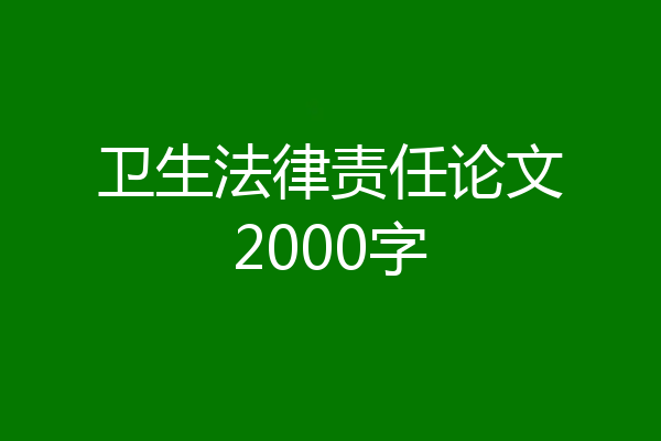 卫生法律责任论文2000字