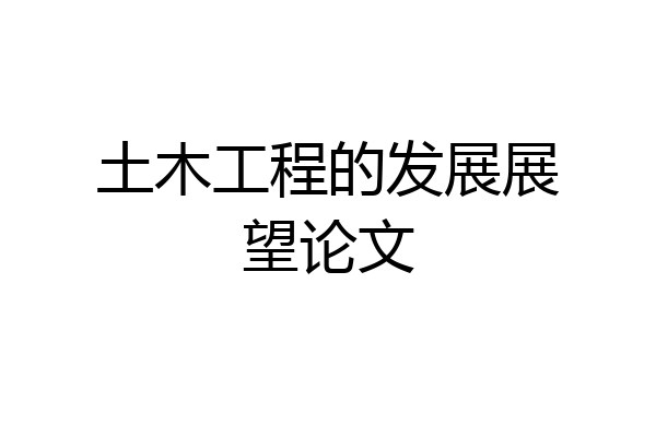 土木工程的发展展望论文