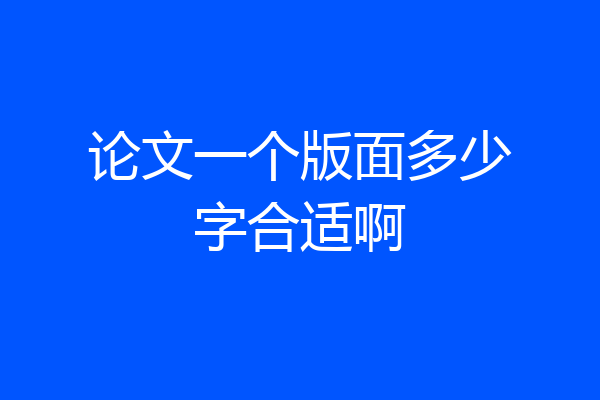 论文一个版面多少字合适啊