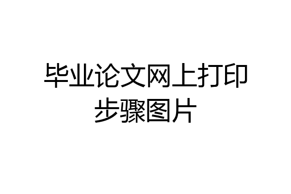 毕业论文网上打印步骤图片