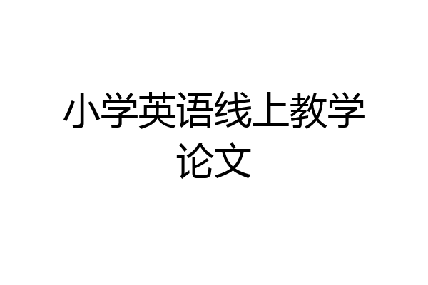 小学英语线上教学论文