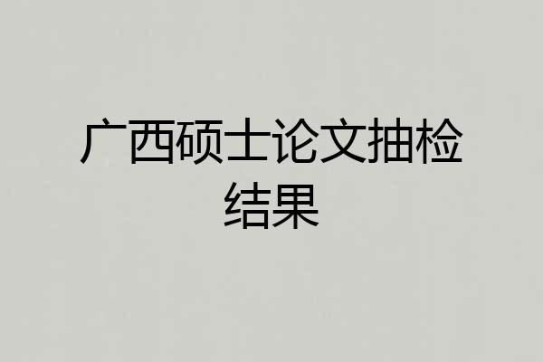 广西硕士论文抽检结果