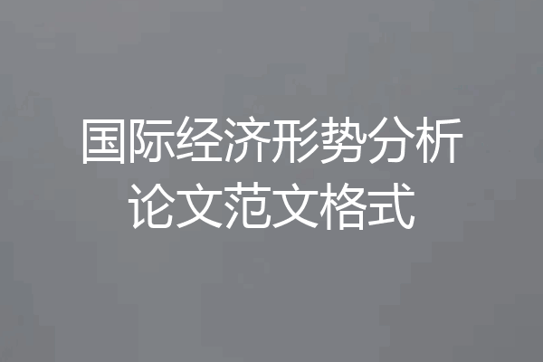 国际经济形势分析论文范文格式