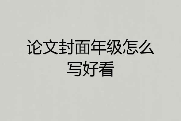 论文封面年级怎么写好看