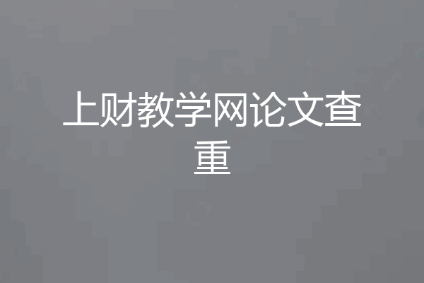 上财教学网论文查重
