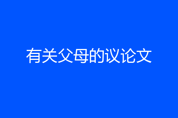有关父母的议论文