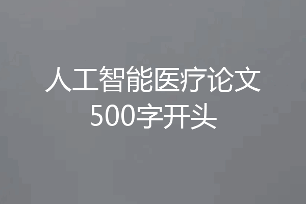 人工智能医疗论文500字开头