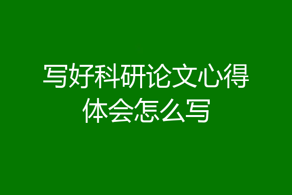 写好科研论文心得体会怎么写