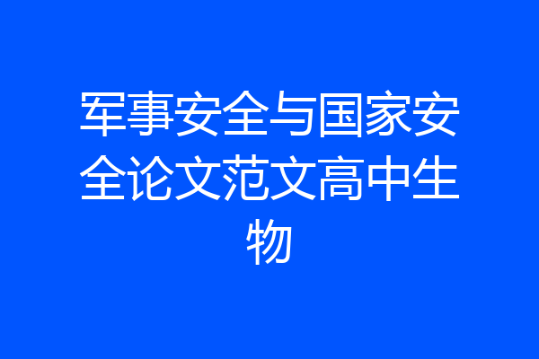 军事安全与国家安全论文范文高中生物