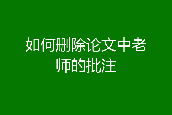 如何删除论文中老师的批注