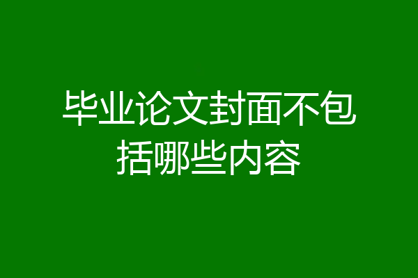 毕业论文封面不包括哪些内容