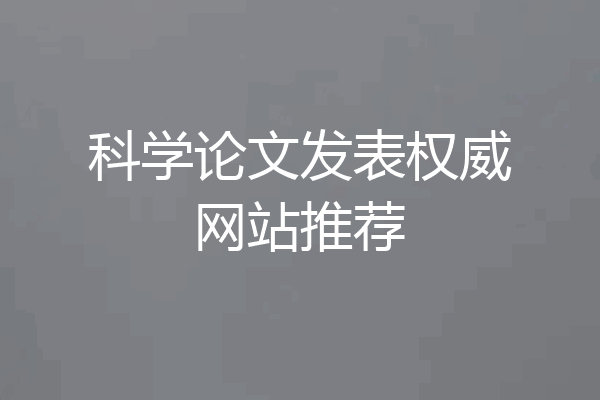 科学论文发表权威网站推荐