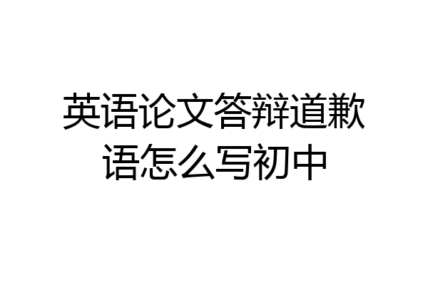 英语论文答辩道歉语怎么写初中