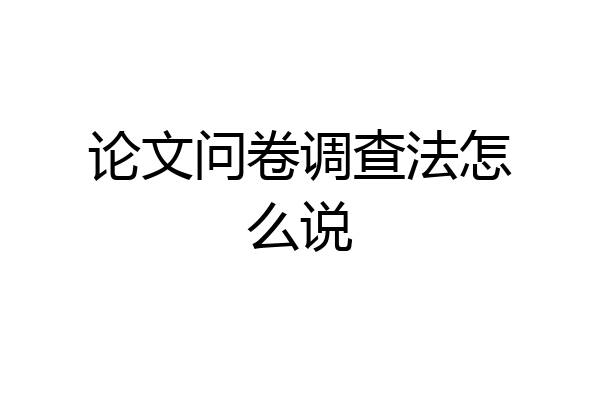 论文问卷调查法怎么说