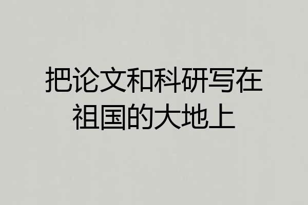 把论文和科研写在祖国的大地上